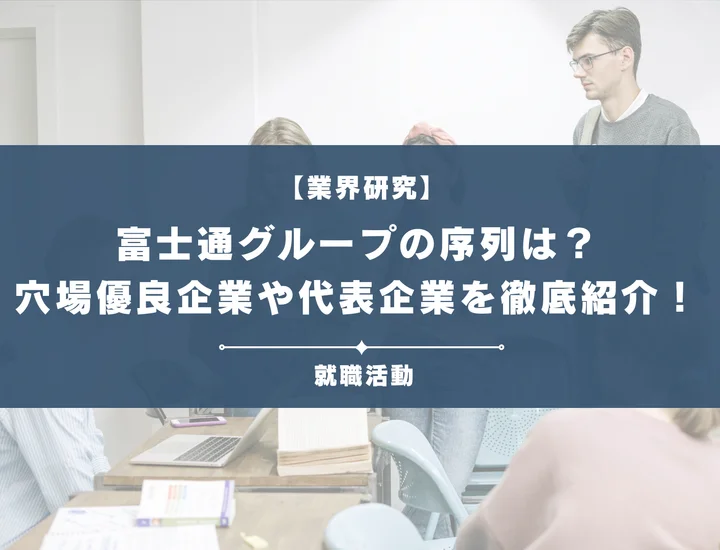 富士通グループの序列は？穴場優良企業5選や代表企業を徹底紹介！